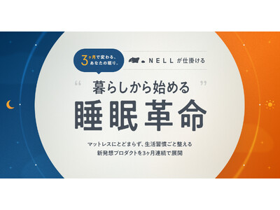 3ヶ月で変わる、あなたの眠り。NELLが仕掛ける“暮らしから始める睡眠革命”