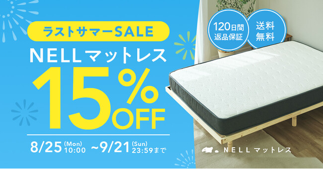 残暑の夜もぐっすり眠ろう！　「NELL マットレス」、「ラストサマーSALE 2025」開催