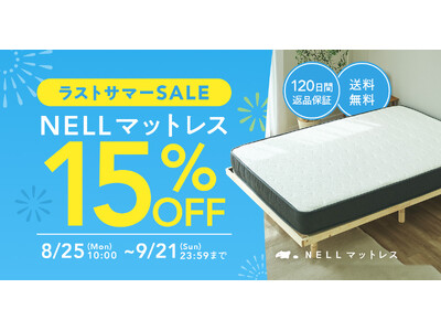 残暑の夜もぐっすり眠ろう！　「NELL マットレス」、「ラストサマーSALE 2025」開催