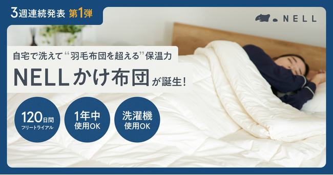 羽毛布団を超える温かさなのに「じゃぶじゃぶ洗える」新発明　NELLが「かけ布団」を10月9日（木）に発売