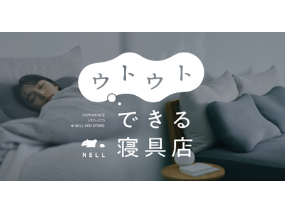 接客ゼロ・半個室・寝落ちOK　「NELL マットレス」が渋谷で“睡眠体験”POPUPを初展開