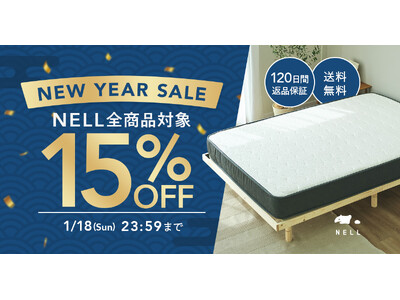 新年は“睡眠への投資”をもっと身近に　睡眠ブランド「NELL」、全員対象・15％OFFの『ニューイヤーセール2026』を開催