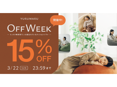 心躍る春に、上質な「休み」を。新感覚のクッションソファ「YURUMARU（ゆるまる）」初の全品15%OF...