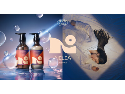 「美しさは、速さで決まる。」睡眠ブランド「NELL」から、夜のルーティンを最短化する「速攻美容」ヘアケア「NELIA（ネリア）」誕生。