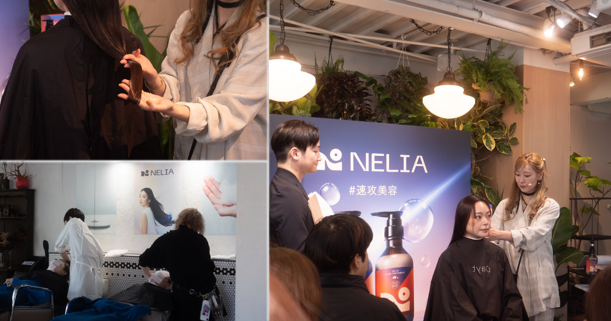 【イベントレポート】「放置時間は、もう要らない。」睡眠研究のNELL発・ヘアケア『NELIA』が代官山でベールを脱ぐ。人気美容師や美容賢者が驚愕した“速攻美容”の実力とは？