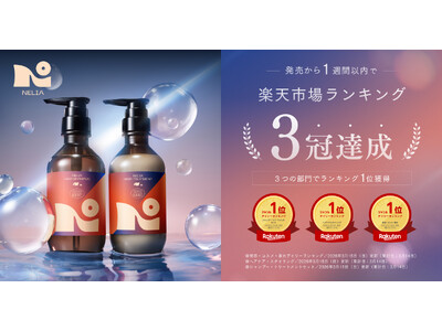 【速報】発売初週で楽天市場3冠達成！　睡眠ブランドNELLが提案する“速攻美容”ヘアケア「NELIA（ネ...