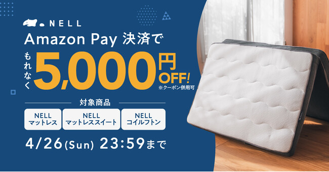 【もれなく5,000円オフ！】「NELL マットレス」、Amazon Pay決済でお得に購入できる「Amazon Payキャンペーン」を開催　この春発売・人気商品「NELL コイルフトン」も対象！