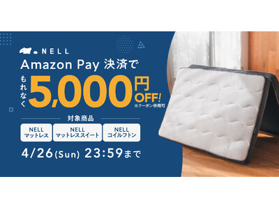 【もれなく5,000円オフ！】「NELL マットレス」、Amazon Pay決済でお得に購入できる「Amazon Payキャンペーン」を開催　この春発売・人気商品「NELL コイルフトン」も対象！