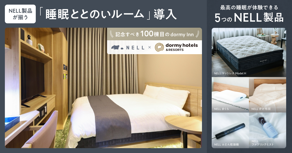 100棟目のドーミーインは、かつてない「快眠」の聖地へ。ドーミーイン四日市、睡眠ブランドNELLの主要プロダクト完備「睡眠ととのいルーム」を導入
