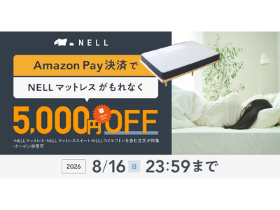 【猛暑でも質の高い睡眠でリカバリー】SNSで話題の「NELL マットレス」、Amazon Pay決済で5,000円OFFになる夏季限定キャンペーンを7月20日（月）より開催！