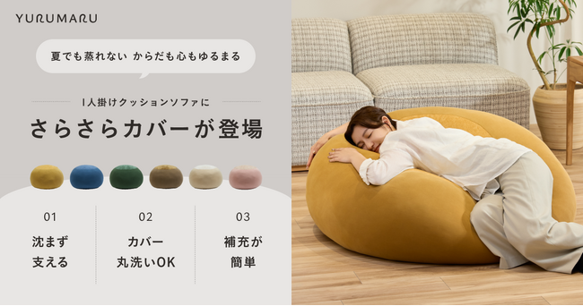 夏のベタつきを解消！ 評価☆4.7のクッションソファ「YURUMARU」から