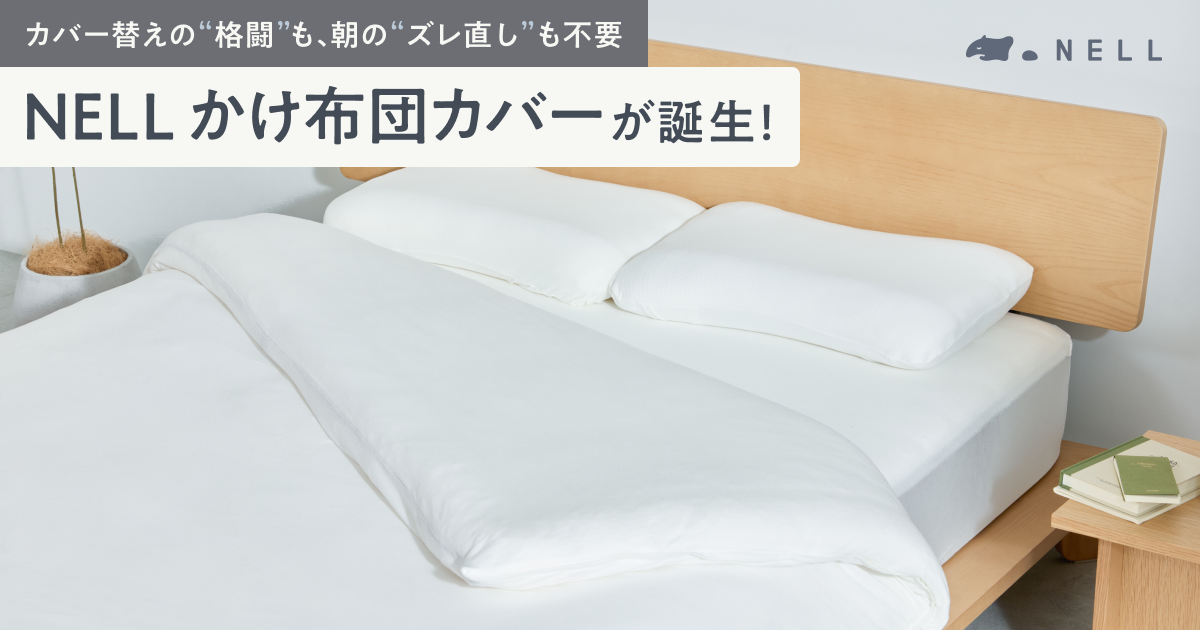 【新製品】カバー替えの“格闘”も、朝の“ズレ直し”も不要。「NELL かけ布団カバー」が予約販売を開始