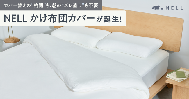 新製品】カバー替えの“格闘”も、朝の“ズレ直し”も不要。「NELL かけ