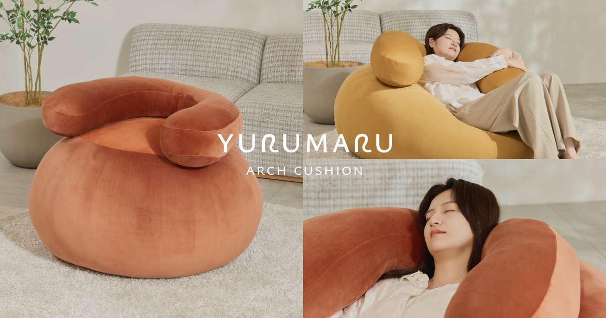 ビーズじゃない進化系クッションソファ「YURUMARU」愛用者の約9割が求める、さらに一段深いくつろぎ。のせるだけでかなう「YURUMARU アーチクッション」10月13日(火)発売