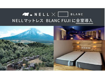 「NELLマットレス」、自然共生型ホテル「BLANC FUJI」に全室導入完了