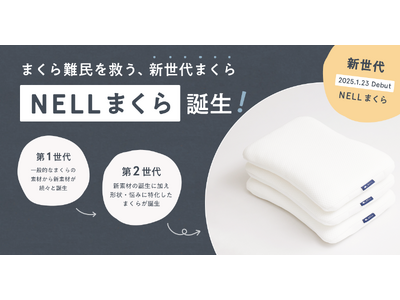 「頭専用マットレス」で、翌朝の寝起きすっきり！　NELLが「まくら難民」を救う新世代のまくらを2025年1月23日（木）に発売