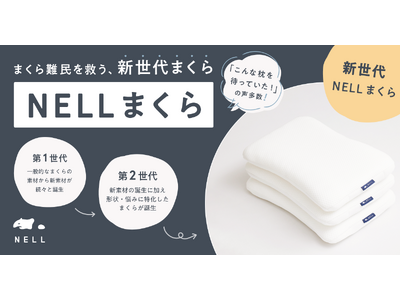 体験者の9割が「寝返りのしやすさ」を実感！　発売前から話題沸騰　「あたま専用マットレス」の発想から誕生したNELLの新世代のまくらが本日販売開始