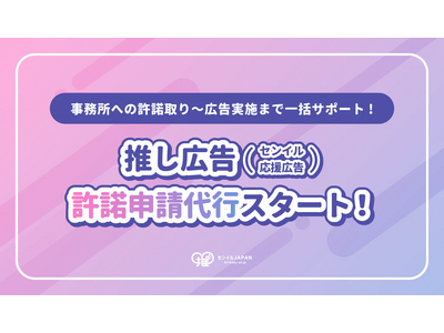 【推し広告（センイル/応援広告）の許諾申請代行を開始！】センイルJAPANを通してより安心して推し広告が行えるように