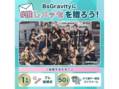 Bsオリ姫デー2025で『#推しメッセ』実施決定!“推し"のBsGravityメンバーへ想いを届ける応援...