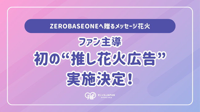 ファン主導の“推し花火広告”初実施決定!ZEROBASEONEへ贈るメッセージ花火、2026年2月18日打ち上げ予定
