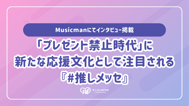 『#推しメッセ(R)︎』、プレゼント禁止時代の新たな応援文化として普及を加速──Musicman掲載を契機に法人・興行主向け展開を強化