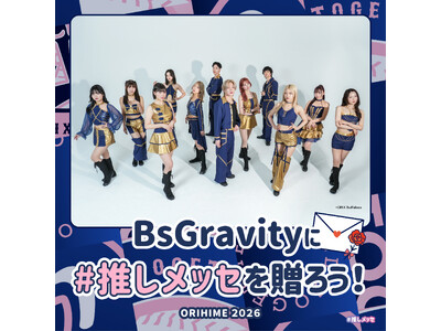 【Bsオリ姫デー2026】「#推しメッセ(R)︎」実施決定！BsGravityへあなたの“想い”を届ける応援メッセージギフトを贈ろう！