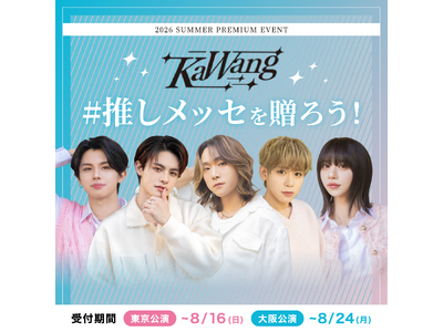 【現役歌王 JAPAN KaWang 2026サマープレミアムイベント】KaWangに#推しメッセ を贈ろう！7/31より受付開始