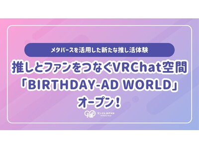 �����ƃt�@�����Ȃ�VRChat��ԁuBIRTHDAY-AD WORLD�v���I�[�v���I���^�o�[�X�����p�����V���Ȑ������̌����