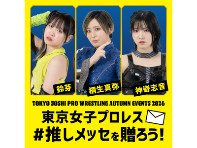東京女子プロレス選手に#推しメッセ(R)︎を贈ろう！9/1より受付開始