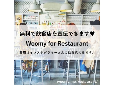 飲食店を無料でインスタグラマーが宣伝してくれるプラン「Woomy for Restaurant」のサービス開始！