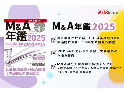 『M&A年鑑2025』発売のお知らせ