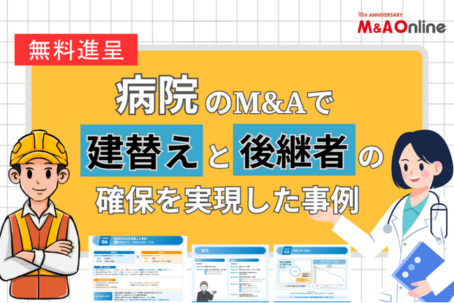 【資料】「老朽化・後継者不在の病院がM&Aで再生した2つの実例」を無料で特別進呈！