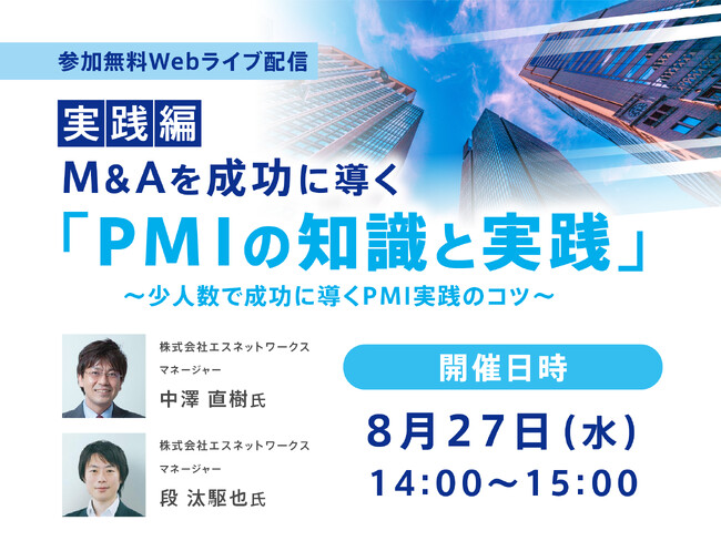 【無料オンラインセミナー】M&Aを成功に導くPMIの実践的ノウハウを伝授! 少人数体制でのPMI成功の秘訣 (8月27日開催)