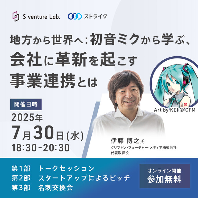 プレスリリース「【イベント開催】初音ミクから学ぶ 会社に革新を起こす事業連携とは」のイメージ画像
