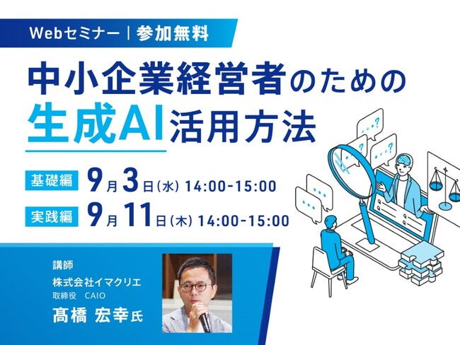 生成AIでビジネスを変革! 中小企業経営者向け無料オンラインセミナー開催!