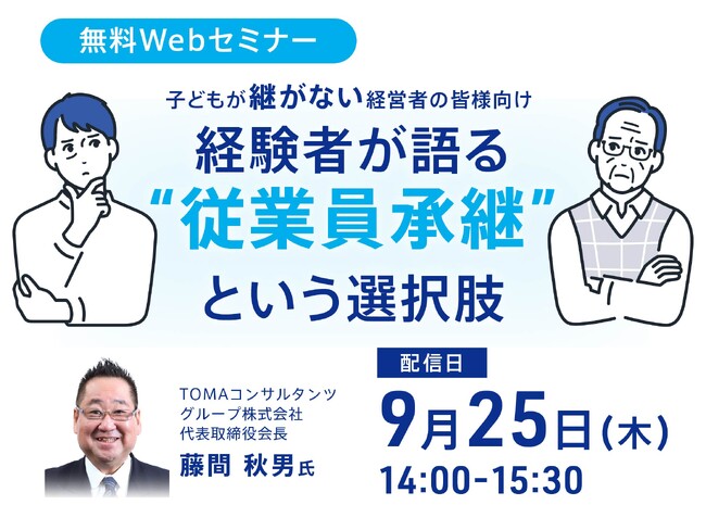 後継者問題の解決策! 従業員承継の成功事例を学ぶ無料オンラインセミナー開催！