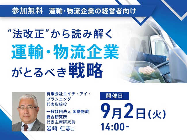 法改正から読み解く、運輸・物流企業の生き残り戦略とは？【無料Webセミナー9月2日開催】