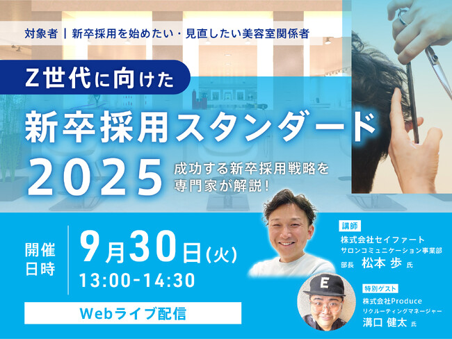 【９月開催・参加費無料】Z世代美容学生獲得の秘訣を伝授！美容室向け採用オンラインセミナー