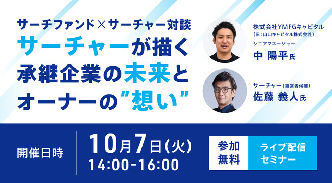 【無料オンラインセミナー】サーチャーが描く承継企業の未来とオーナーの”想い”