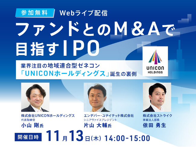 【参加無料・11月開催】ファンドとのM&AでIPOを実現した"地域連合型ゼネコン"誕生の裏側