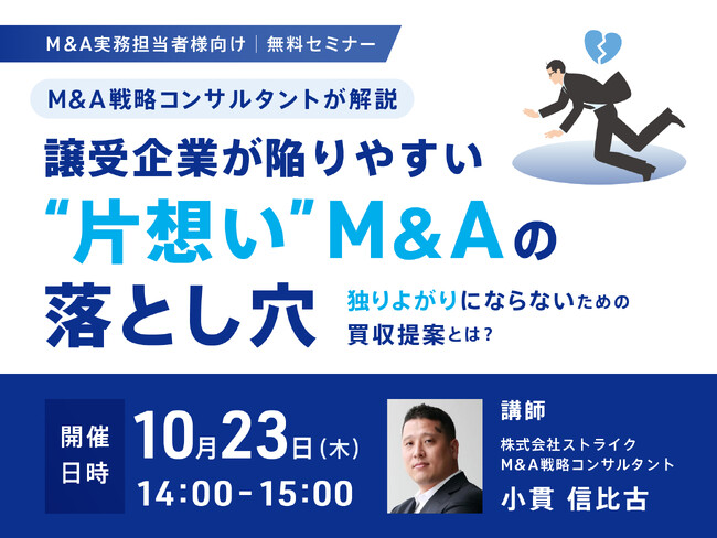 【10月23日 無料セミナー開催】ストライクのM&A戦略コンサルタントが譲受企業向けに「選ばれる買収提案」のコツを解説