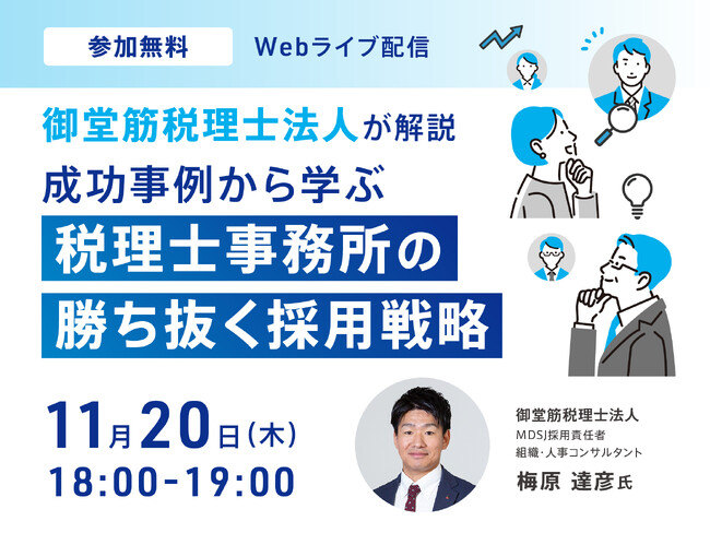 【11月20日 無料オンラインセミナー】人材不足に悩む税理士事務所必見！「勝ち抜く採用戦略」