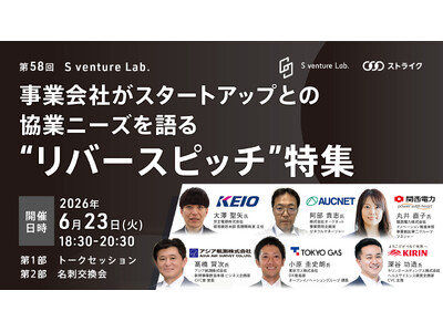 事業会社がスタートアップとの協業ニーズを語る ”リバースピッチ”特集