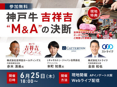【無料セミナー開催】神戸牛専門店「吉祥吉」に学ぶ、M&Aの決断と成長戦略