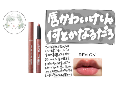 美容インフルエンサー「丸の内OLの憂鬱」さん共同開発の新色１色登場！『レブロン シアー バーム クレヨン』 014 メランコリック ローズ　2025年11月7日（金）新発売。