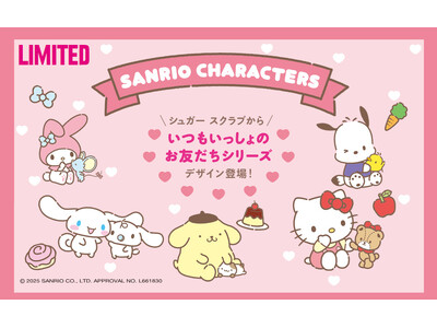 サンリオの人気キャラクター “いつもいっしょのお友だち”をテーマにした限定パッケージが大人気の『レブロン キス シュガー スクラブ』から登場！