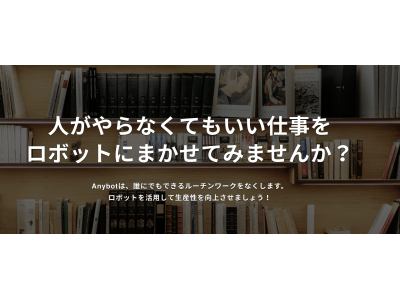 ルーチンワークを自動化するクラウド型RPA、「Anybot」の事前登録の受付を開始。