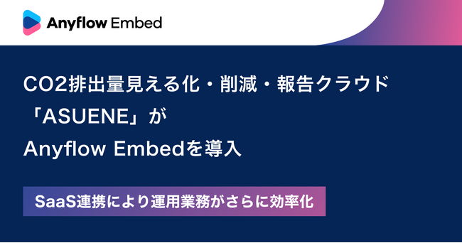 CO2排出量見える化・削減・報告クラウド「ASUENE」がAnyflow Embedを導入