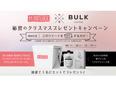 月額制定額制ランチテイクアウト「POTLUCK」が、メンズスキンケアブランド「BULK HOMME」と特別企画。クリスマスプレゼントキャンペーンを実施。