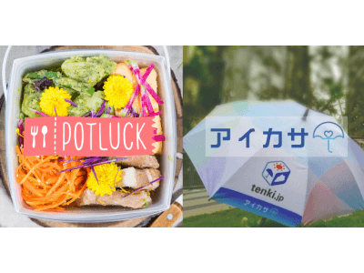 ランチタイムの"雨の日萎え"をなくす。月額定額制ランチテイクアウト「POTLUCK」と傘シェアリング「アイカサ」が業務提携。